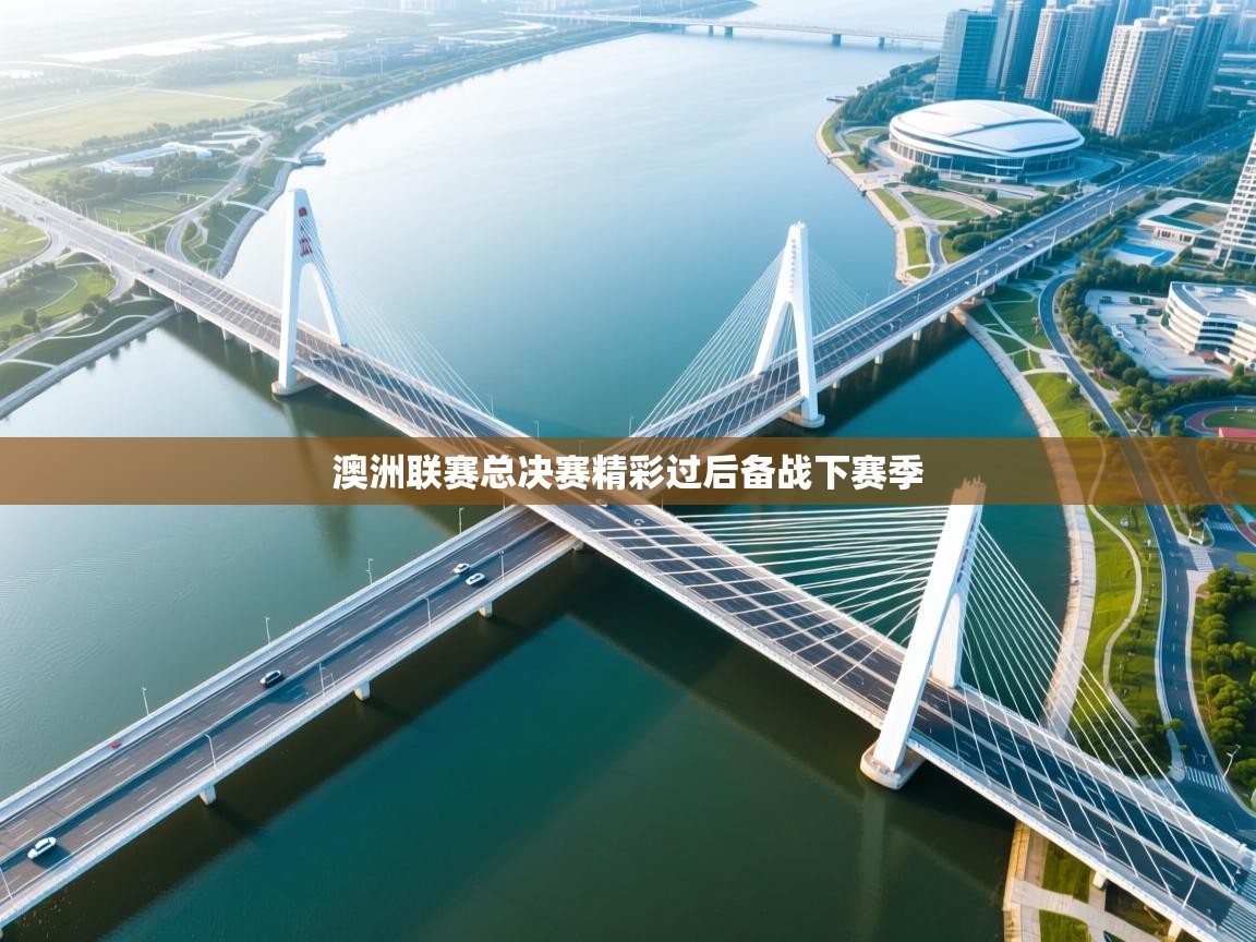 爱游戏娱乐平台-澳洲联赛总决赛精彩过后备战下赛季  第2张