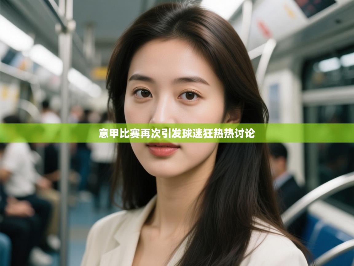 爱游体育直播-意甲比赛再次引发球迷狂热热讨论  第2张