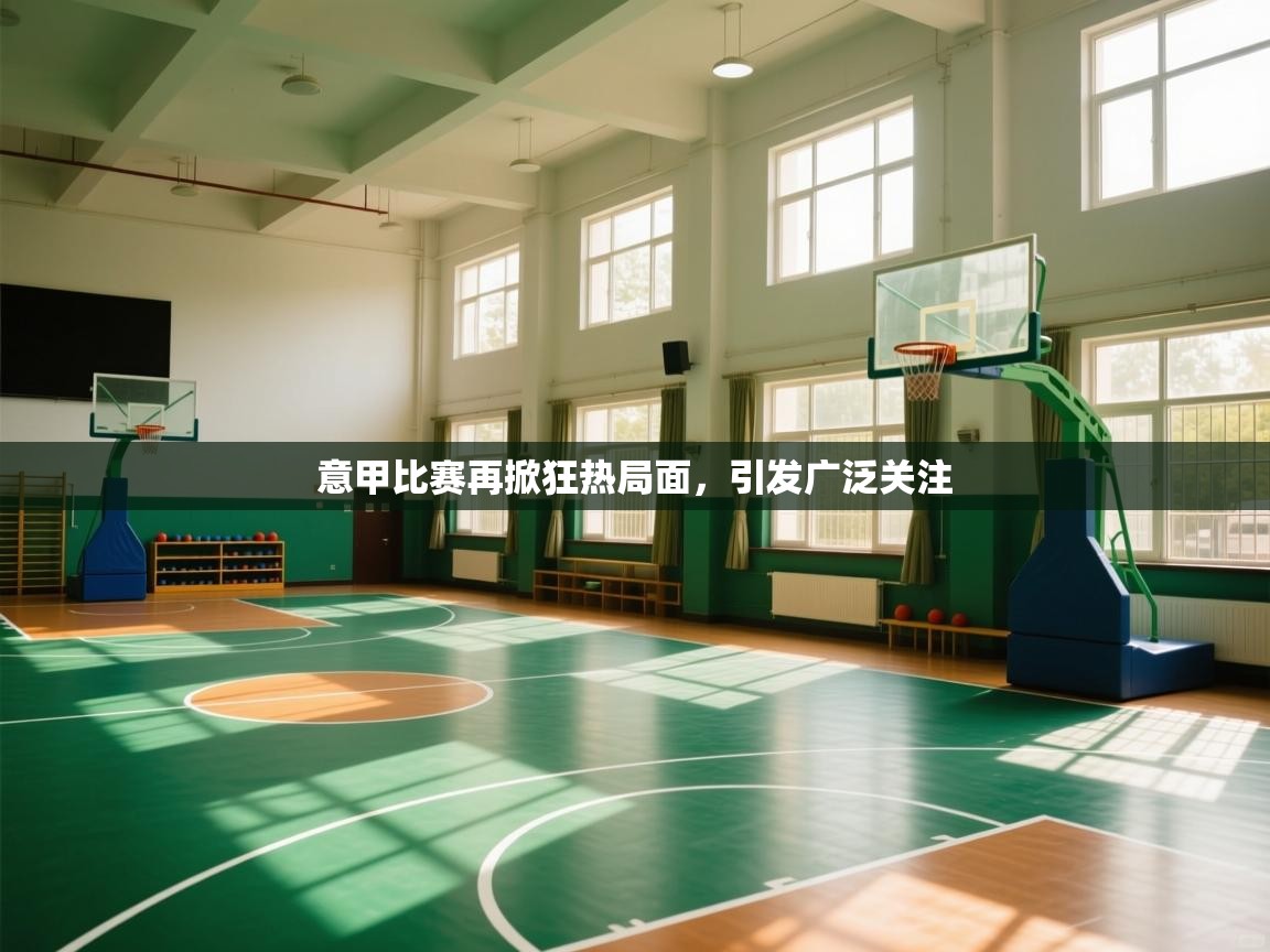 爱游戏体育官网app-意甲比赛再掀狂热局面,引发广泛关注 第4张