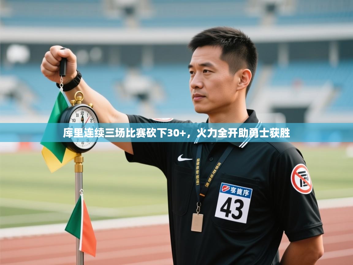 爱游戏在线官网-库里连续三场比赛砍下30+,火力全开助勇士获胜 第1张