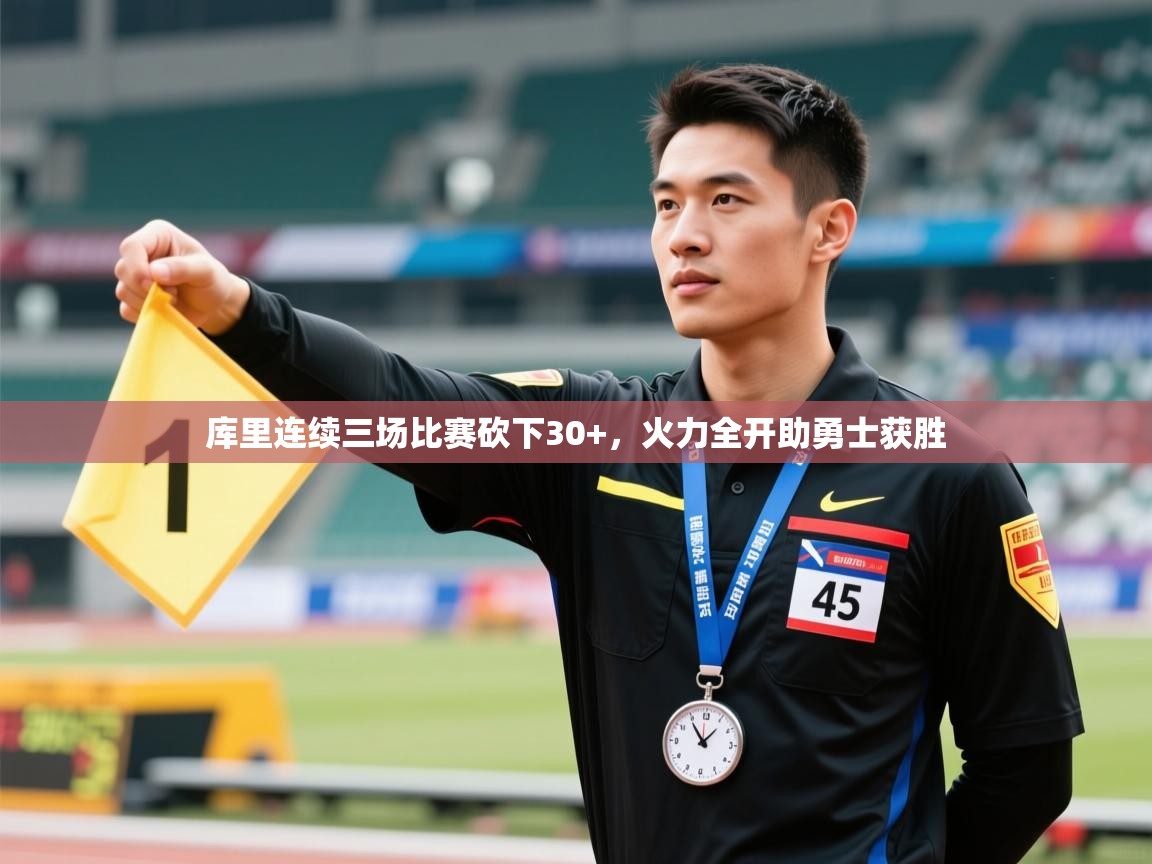 爱游戏在线官网-库里连续三场比赛砍下30+,火力全开助勇士获胜 第2张