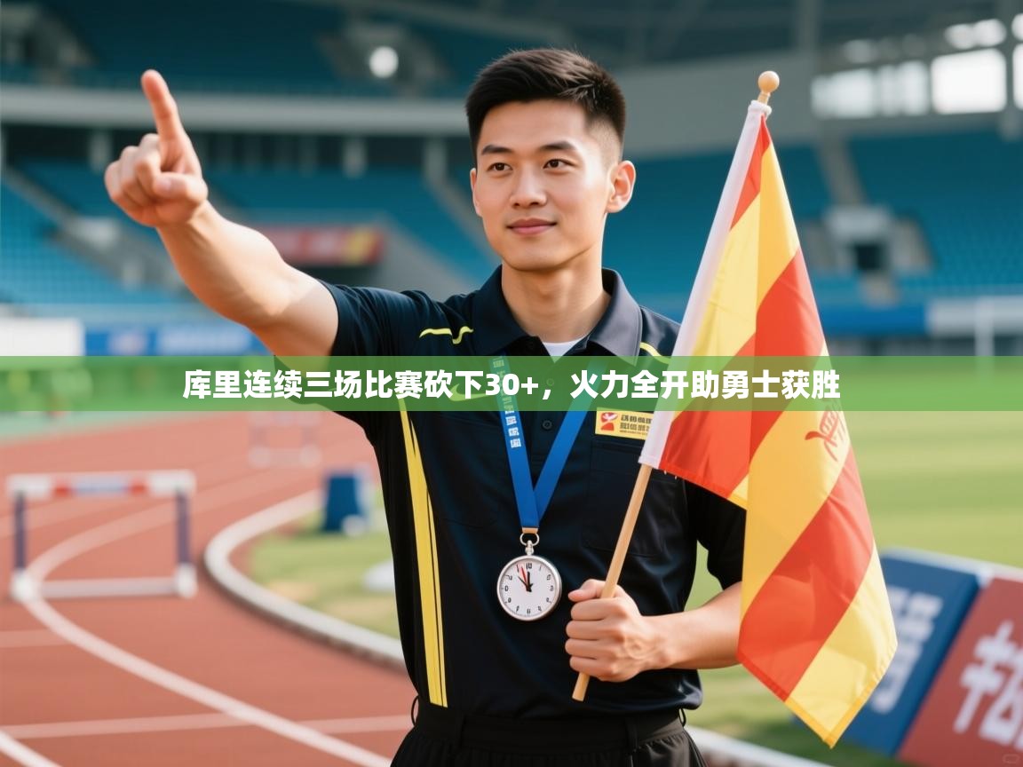 爱游戏在线官网-库里连续三场比赛砍下30+,火力全开助勇士获胜 第3张