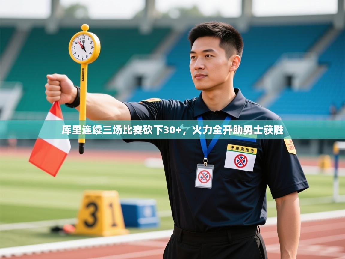 爱游戏在线官网-库里连续三场比赛砍下30+,火力全开助勇士获胜 第4张