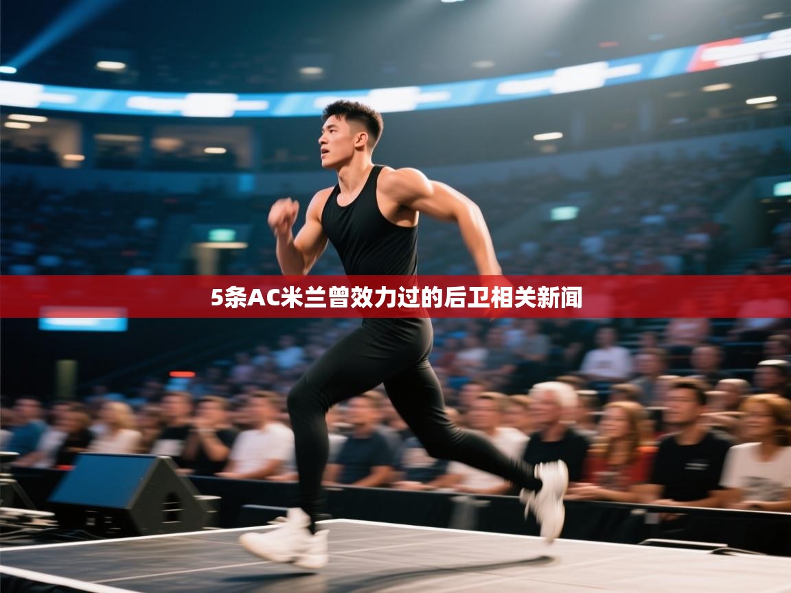 爱游戏体育在线-5条AC米兰曾效力过的后卫相关新闻  第1张