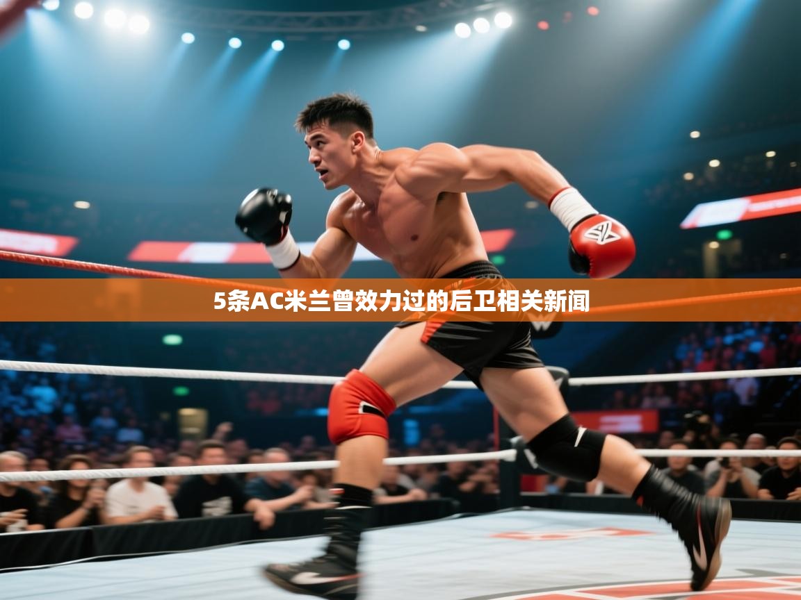 爱游戏体育在线-5条AC米兰曾效力过的后卫相关新闻  第3张
