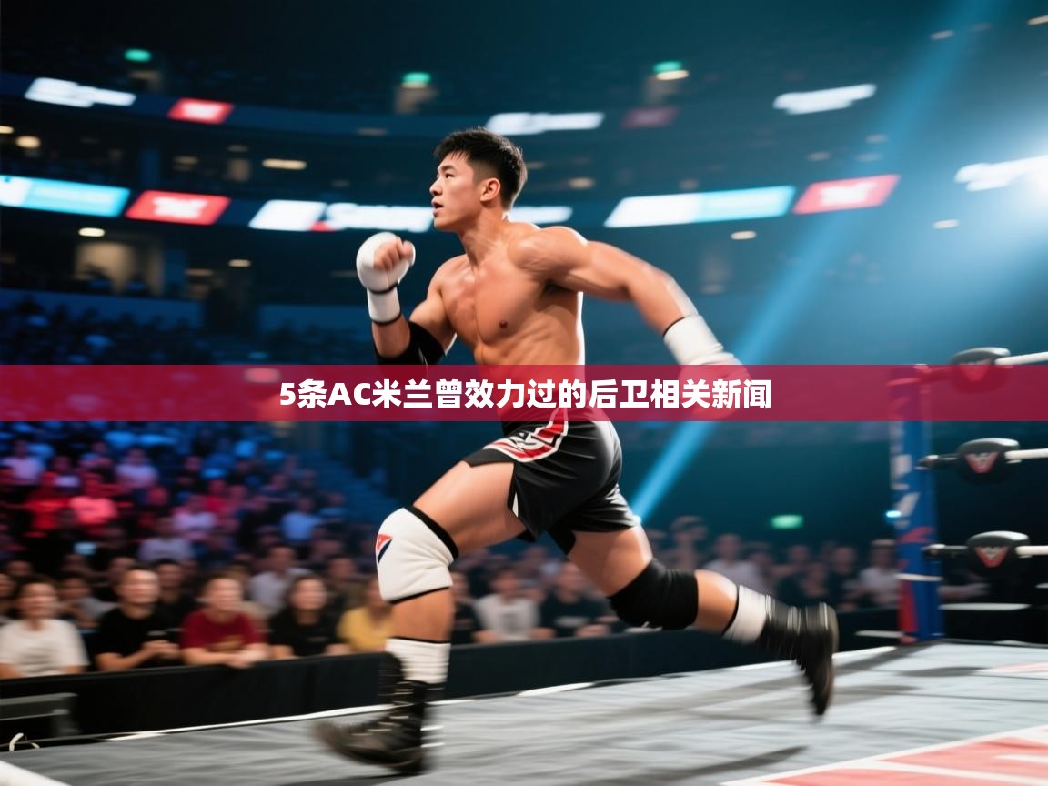 爱游戏体育在线-5条AC米兰曾效力过的后卫相关新闻  第4张