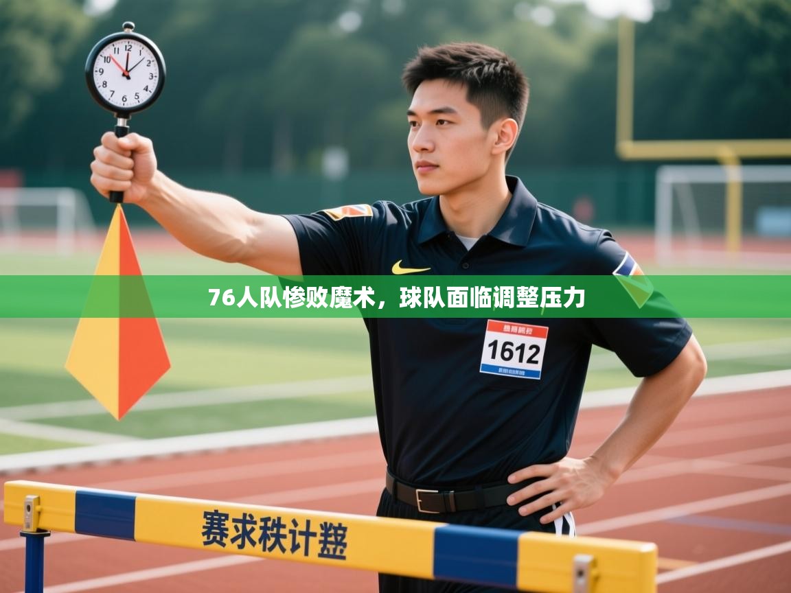 爱游戏体育赛事-76人队惨败魔术，球队面临调整压力  第4张