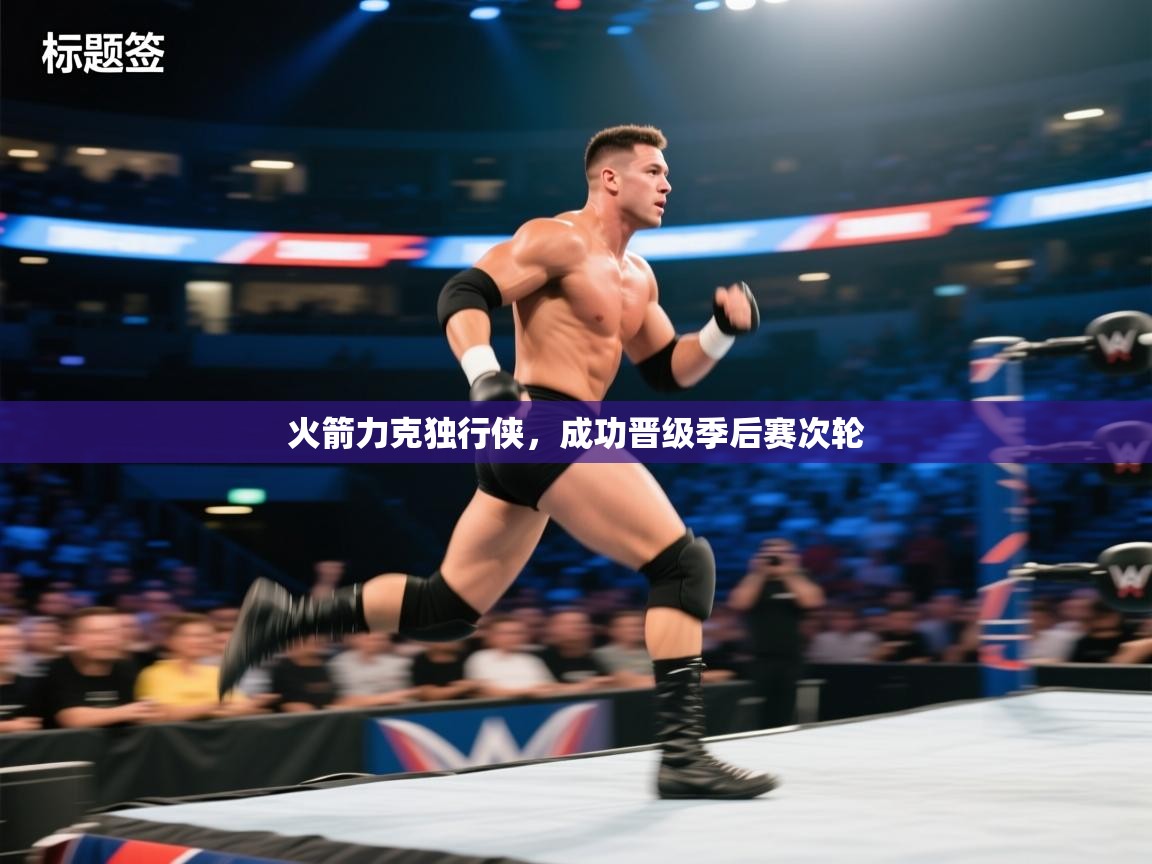 爱游戏ayx官网下载-火箭力克独行侠，成功晋级季后赛次轮  第2张