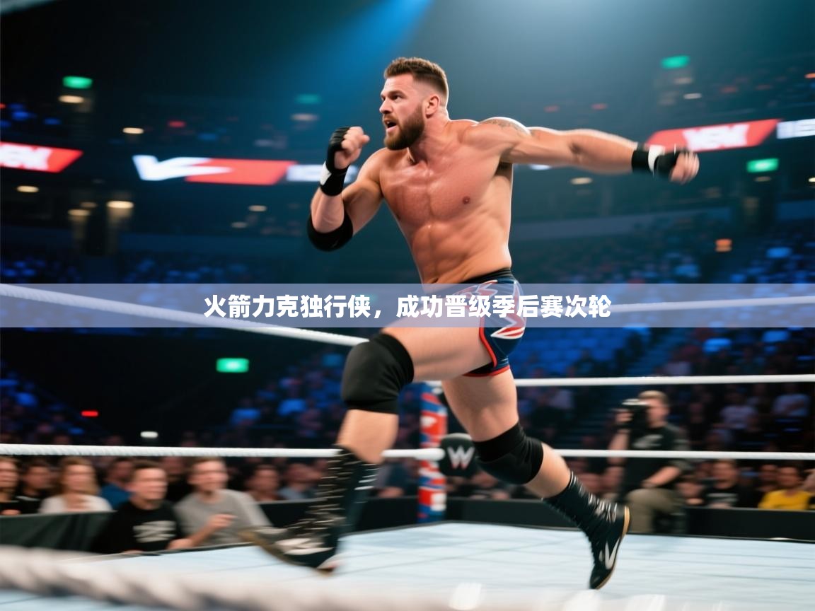 爱游戏ayx官网下载-火箭力克独行侠，成功晋级季后赛次轮  第3张