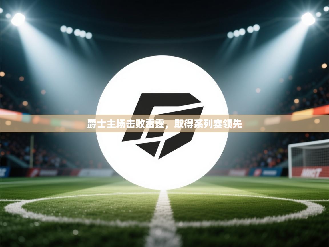 爱游戏在线官网-爵士主场击败雷霆,取得系列赛领先 第2张