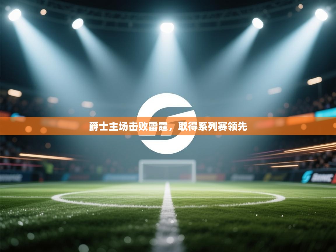 爱游戏在线官网-爵士主场击败雷霆,取得系列赛领先 第4张