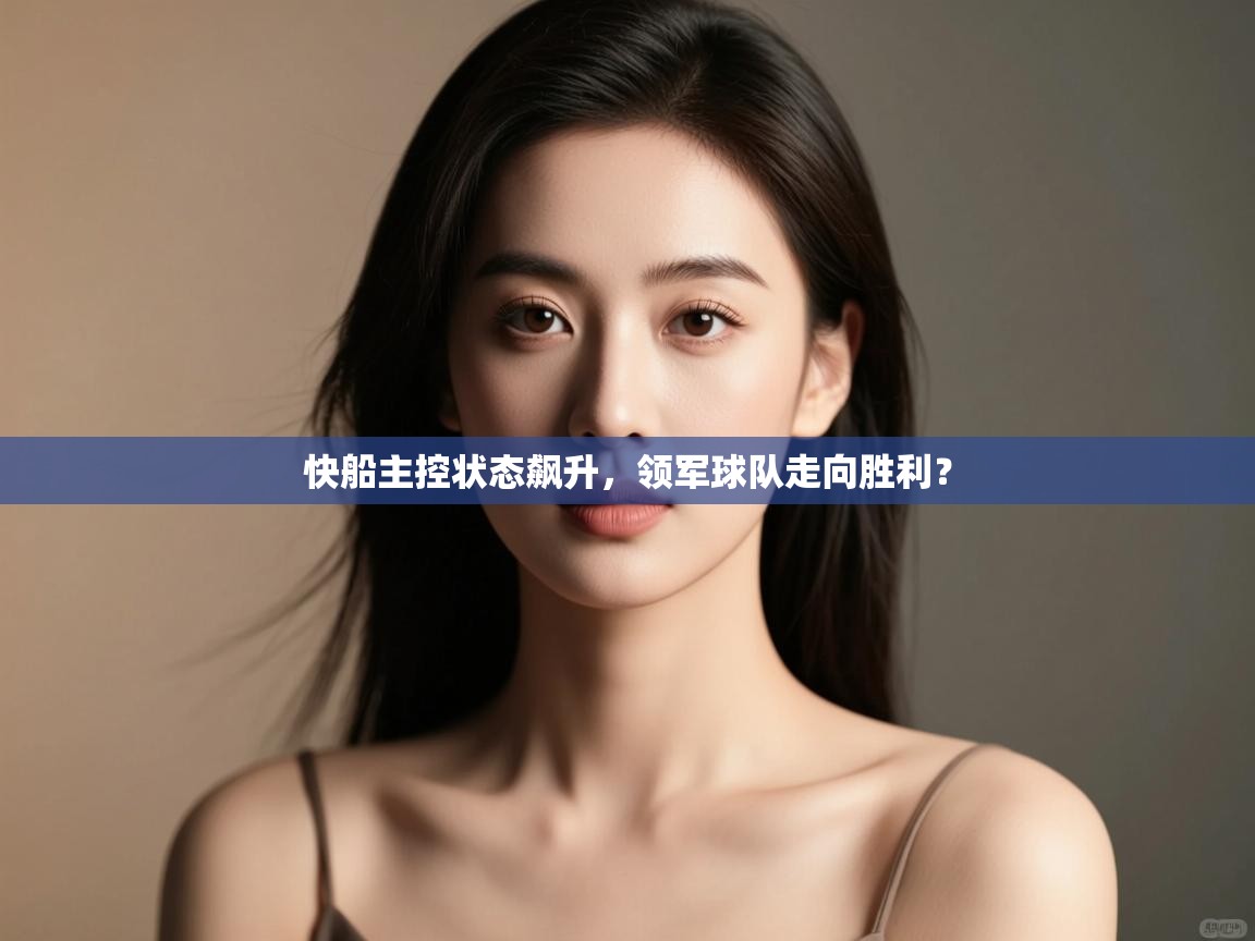 爱游戏体育官网app-快船主控状态飙升,领军球队走向胜利? 第1张