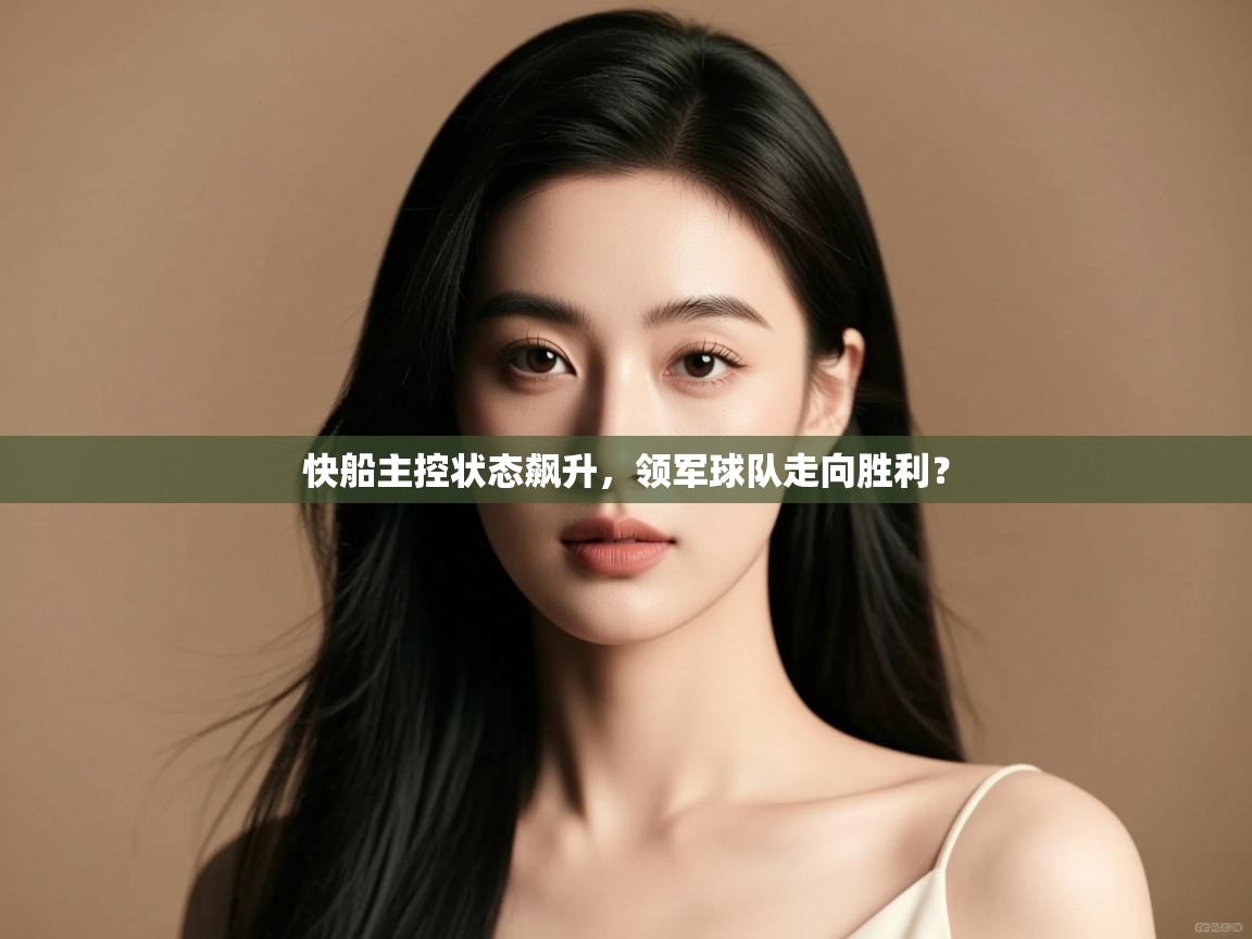 爱游戏体育官网app-快船主控状态飙升,领军球队走向胜利? 第2张