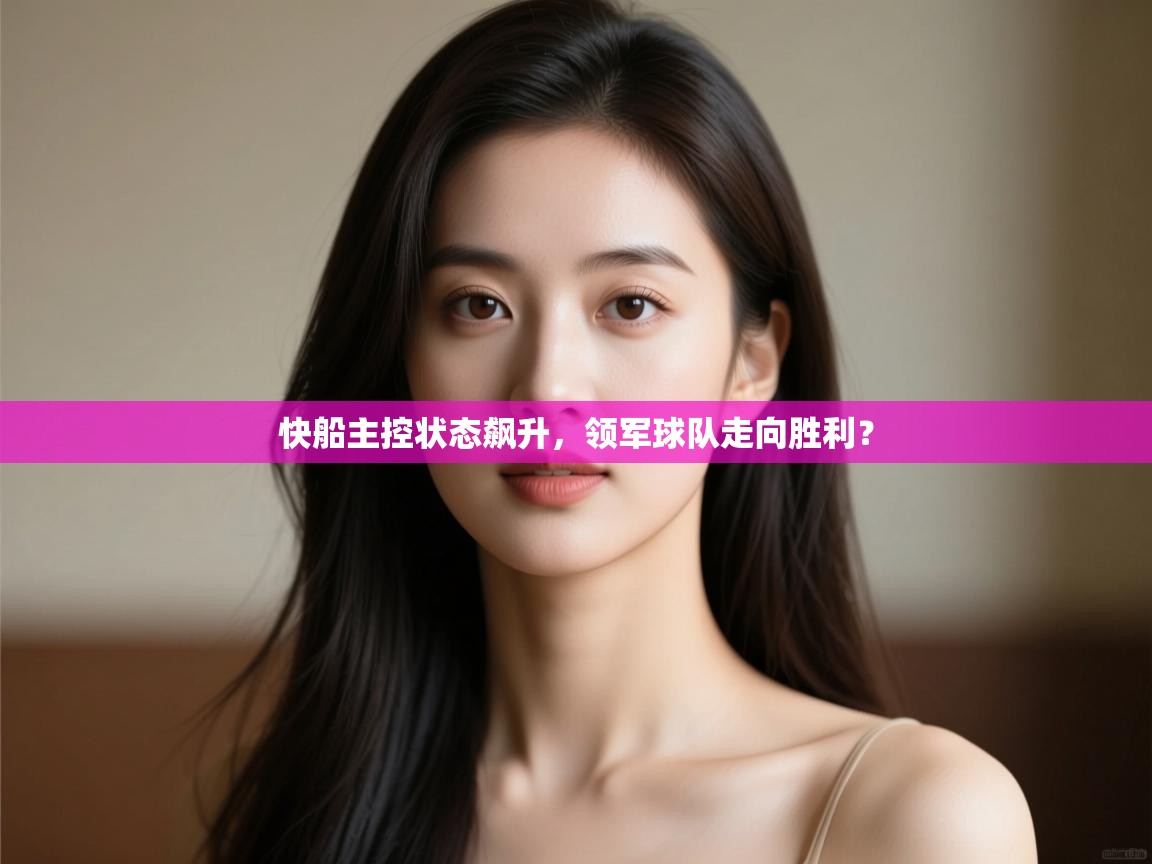 爱游戏体育官网app-快船主控状态飙升,领军球队走向胜利? 第4张