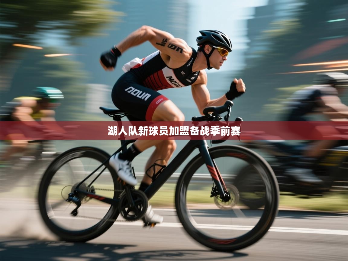 爱游戏体育下载-湖人队新球员加盟备战季前赛 第4张