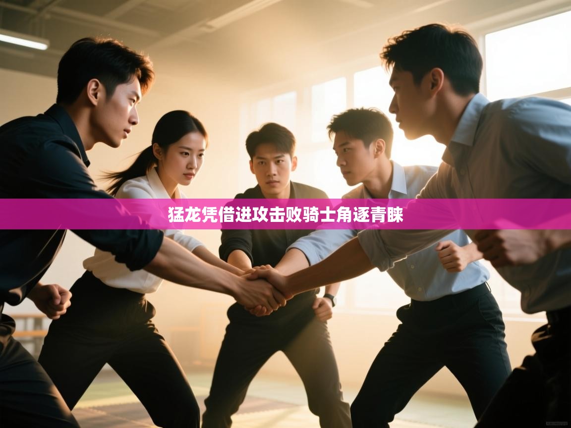 趣玩体育nba直播-猛龙凭借进攻击败骑士角逐青睐 第4张