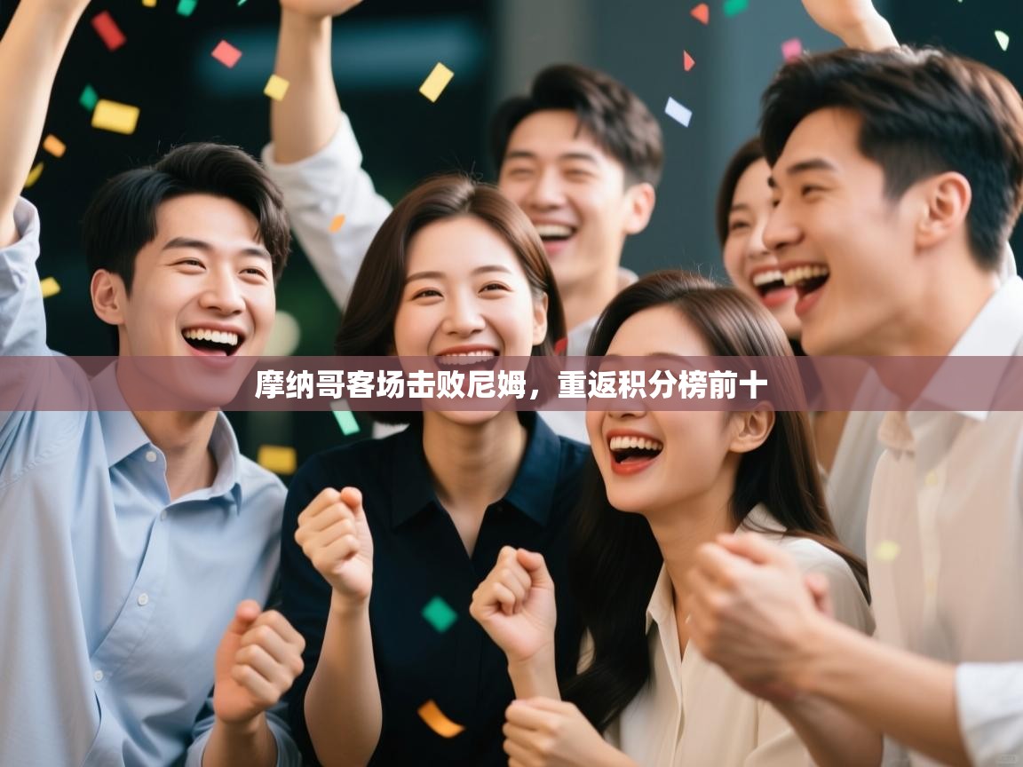 爱游戏体育官网-摩纳哥客场击败尼姆，重返积分榜前十  第1张