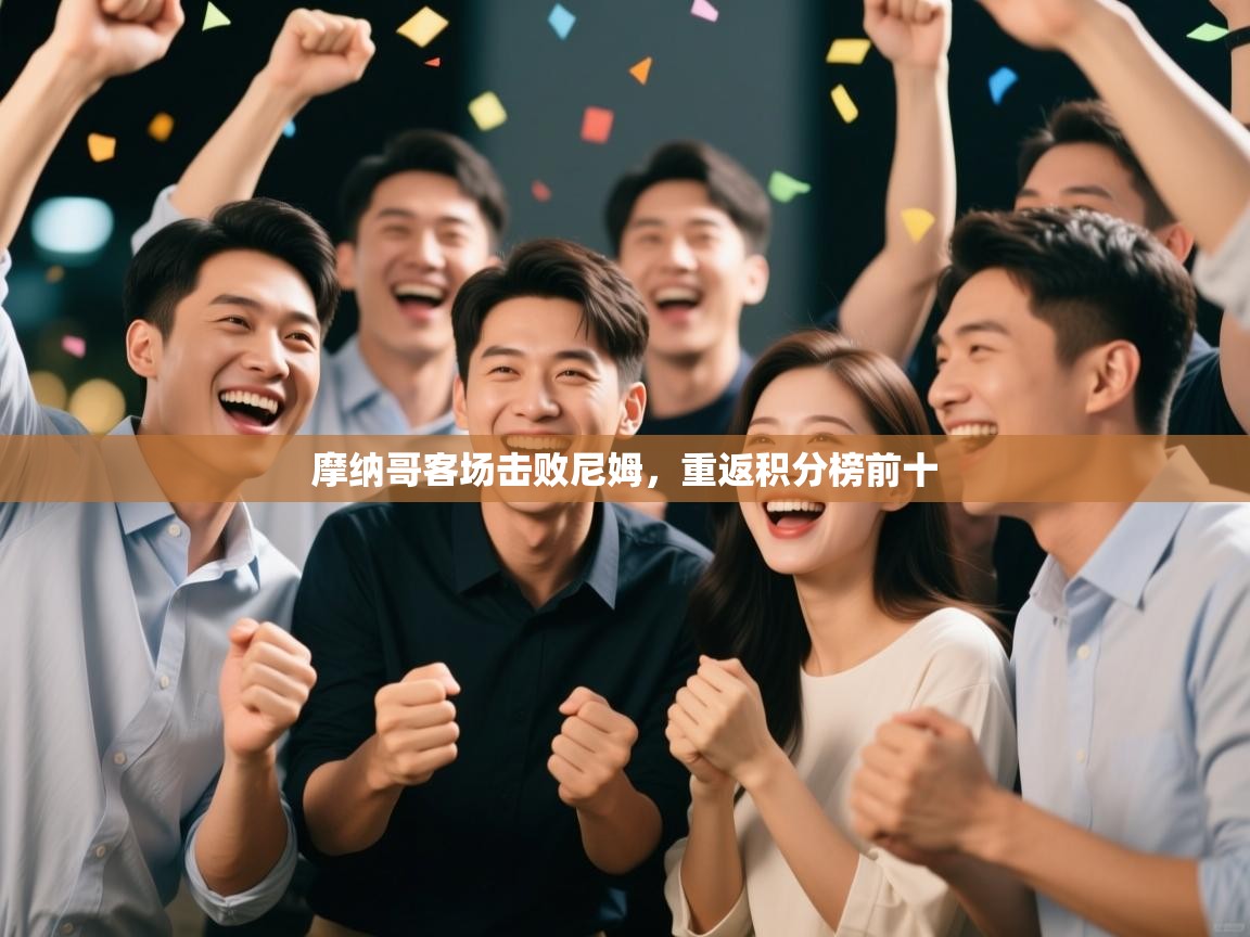 爱游戏体育官网-摩纳哥客场击败尼姆，重返积分榜前十  第2张