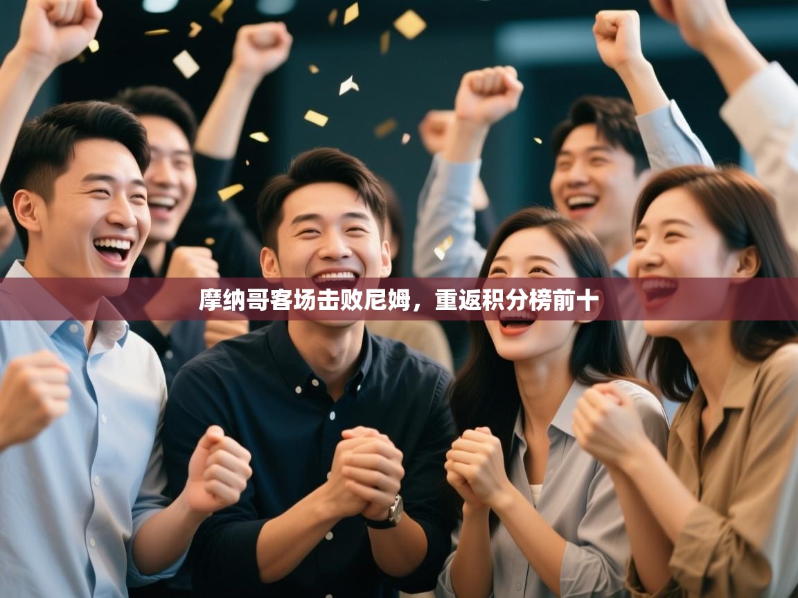 爱游戏体育官网-摩纳哥客场击败尼姆，重返积分榜前十  第4张