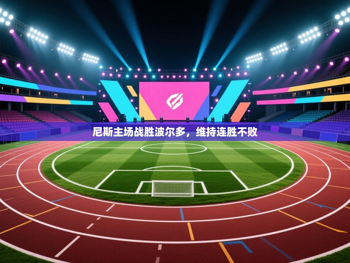 爱游戏体育官网-尼斯主场战胜波尔多,维持连胜不败 第2张