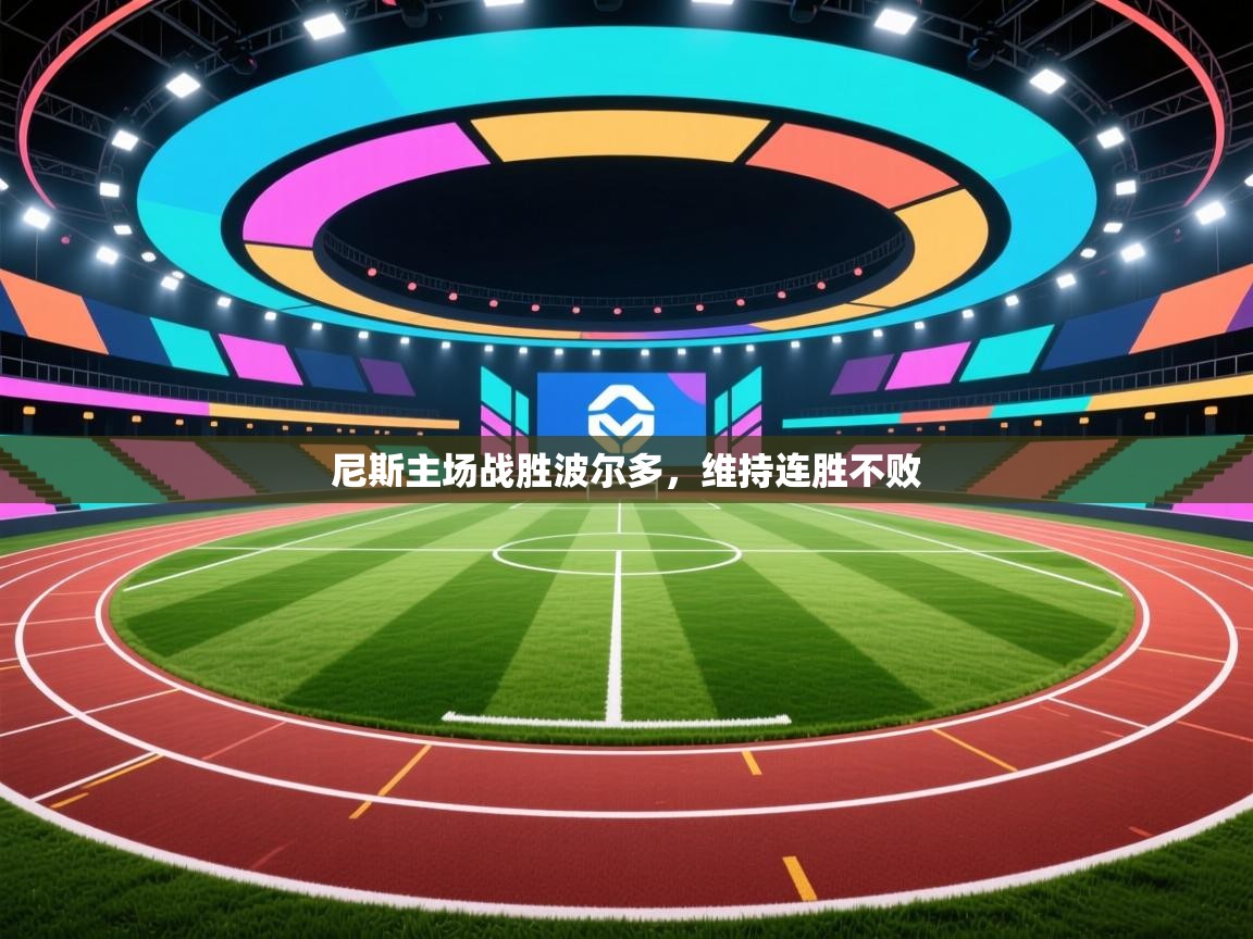 爱游戏体育官网-尼斯主场战胜波尔多,维持连胜不败 第1张