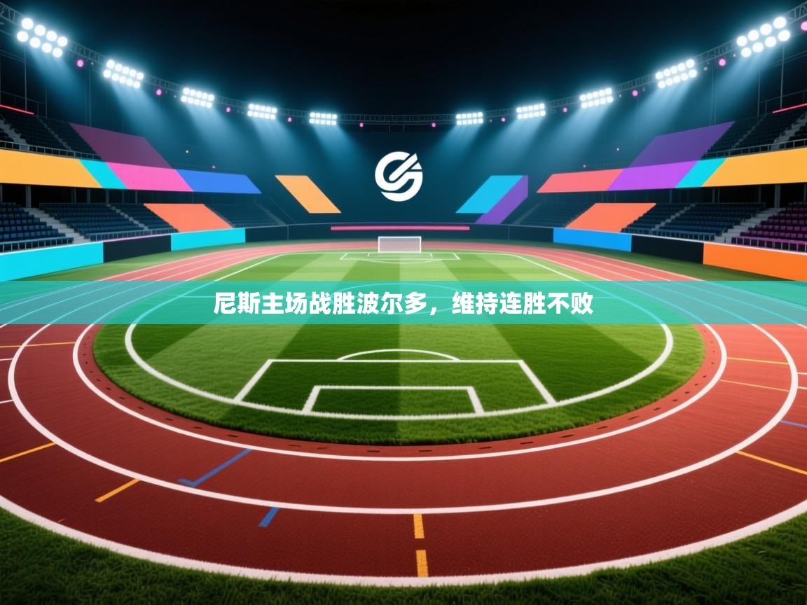 爱游戏体育官网-尼斯主场战胜波尔多,维持连胜不败 第3张