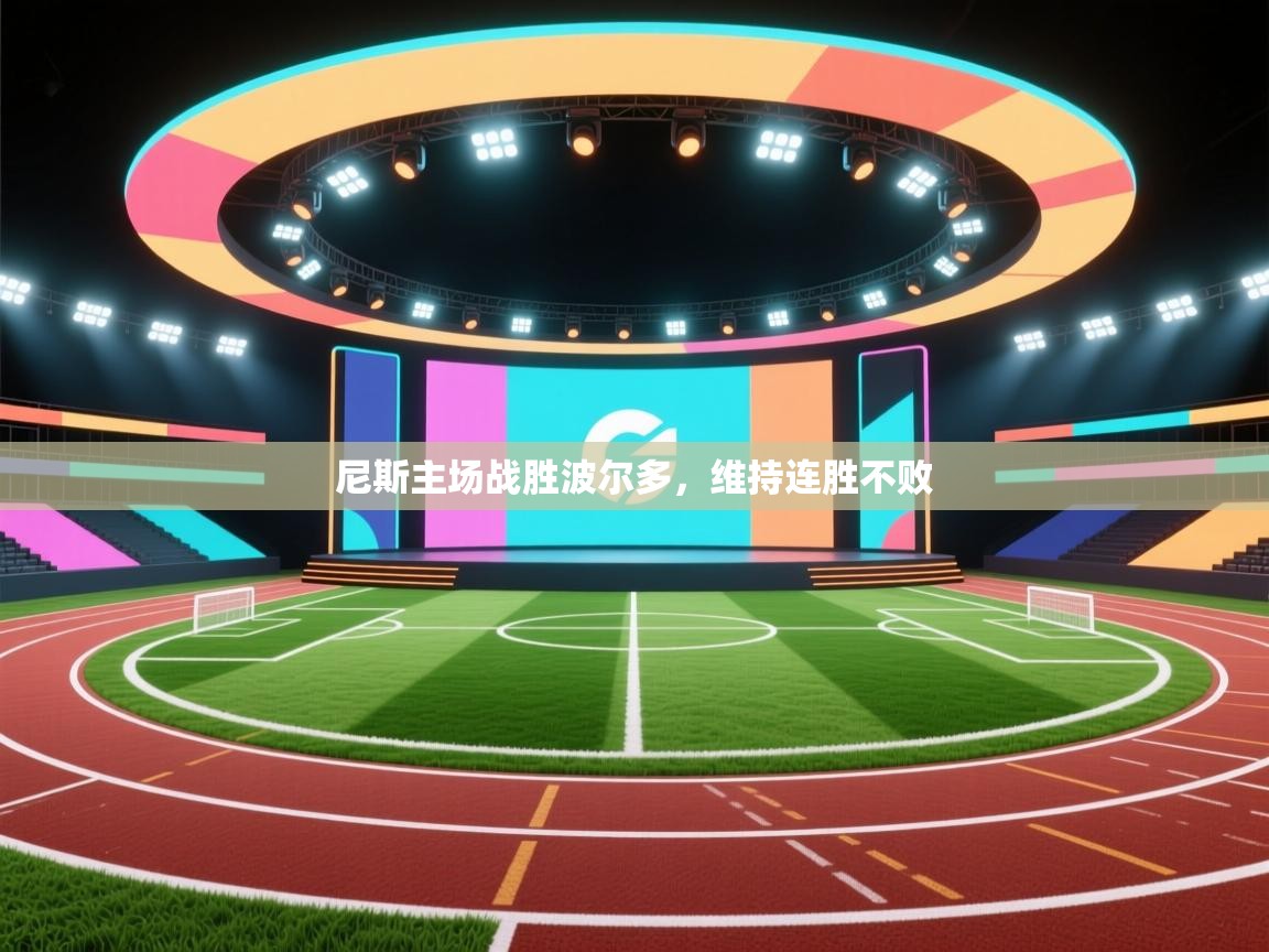 爱游戏体育官网-尼斯主场战胜波尔多,维持连胜不败 第4张