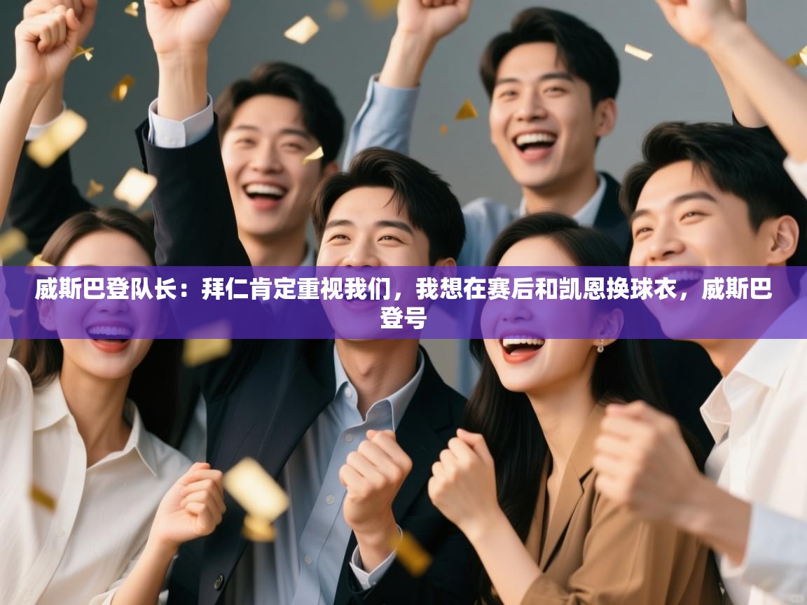 爱游戏体育直播-威斯巴登队长:拜仁肯定重视我们,我想在赛后和凯恩换球衣,威斯巴登号 第1张