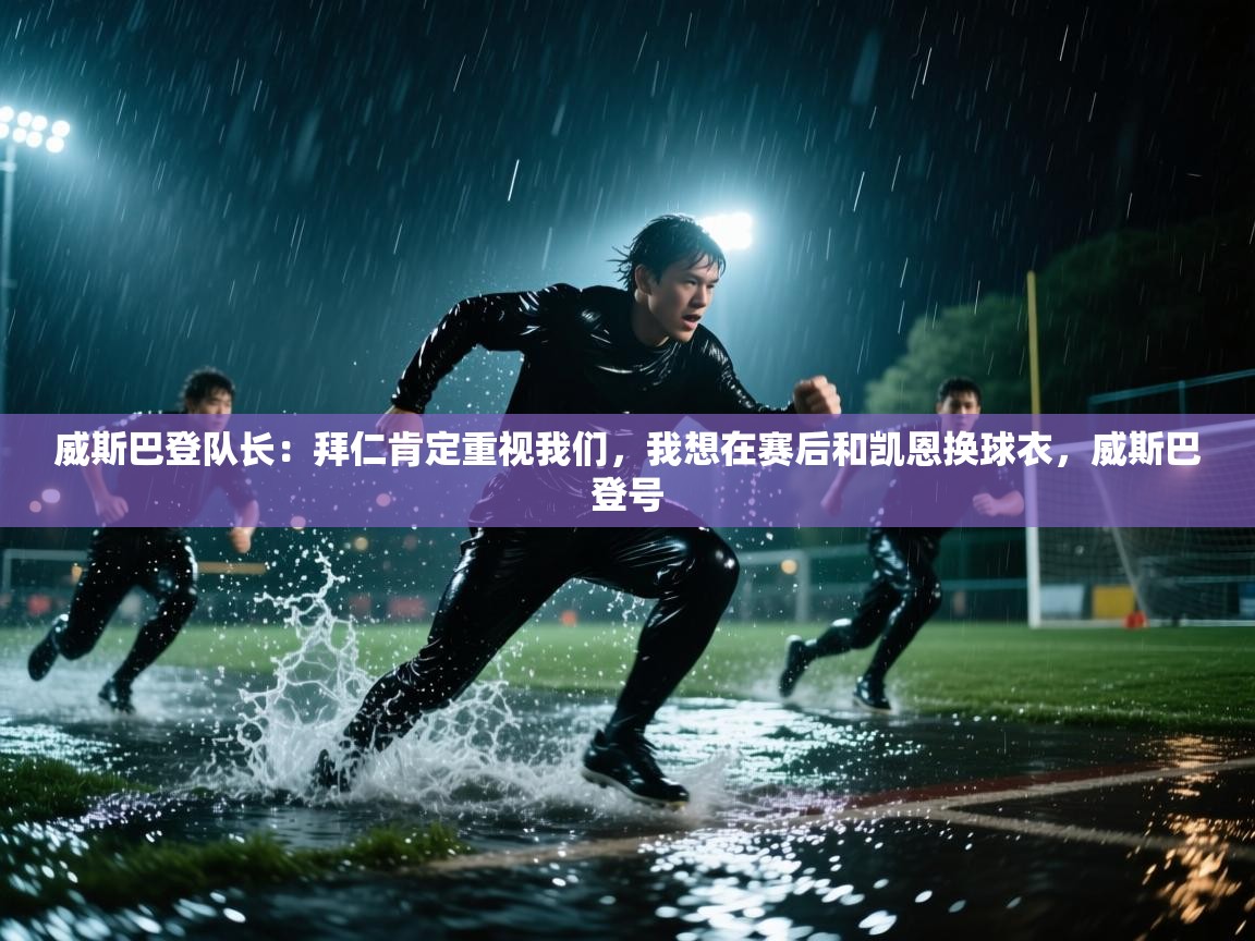 爱游戏体育直播-威斯巴登队长:拜仁肯定重视我们,我想在赛后和凯恩换球衣,威斯巴登号 第2张