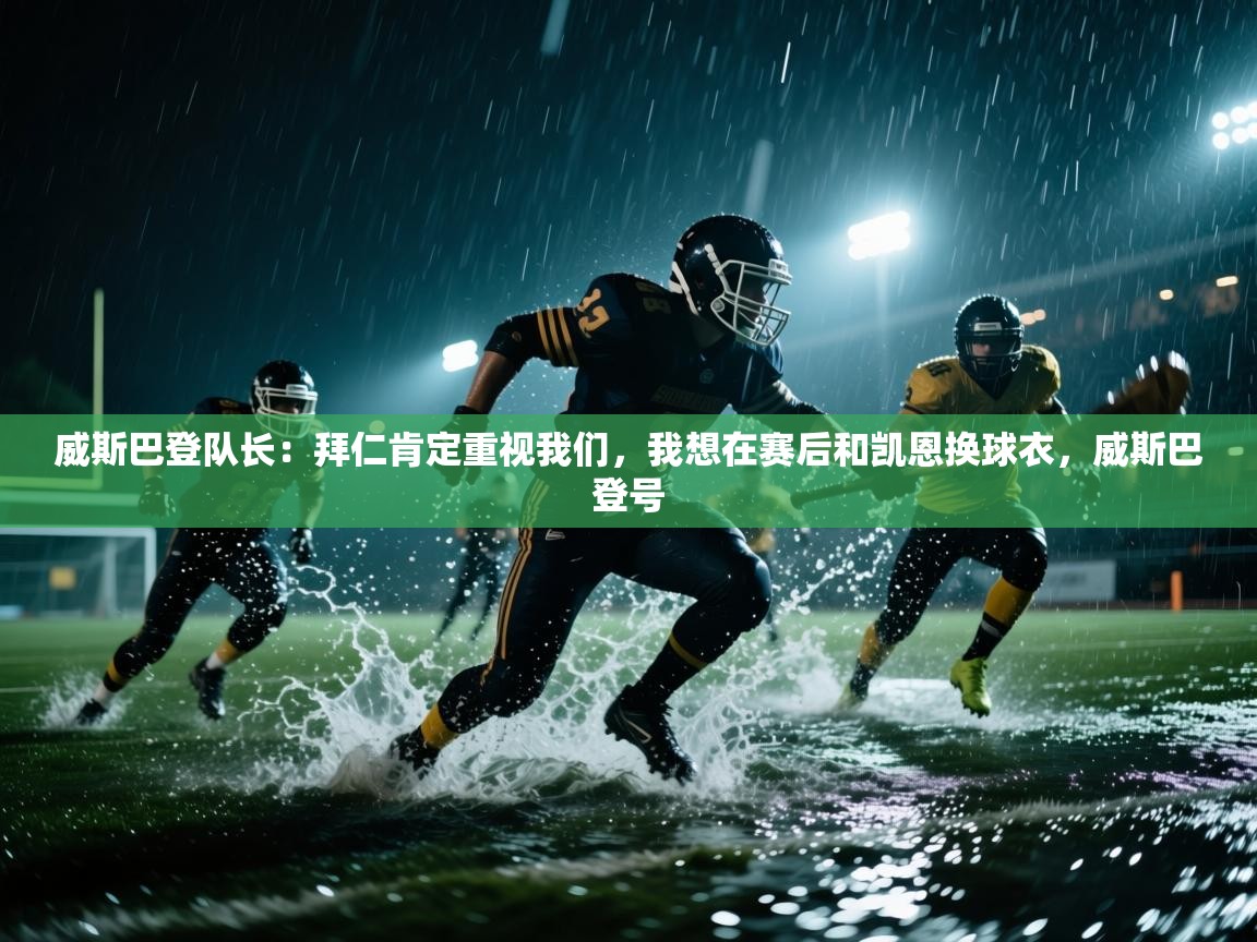 爱游戏体育直播-威斯巴登队长:拜仁肯定重视我们,我想在赛后和凯恩换球衣,威斯巴登号 第3张