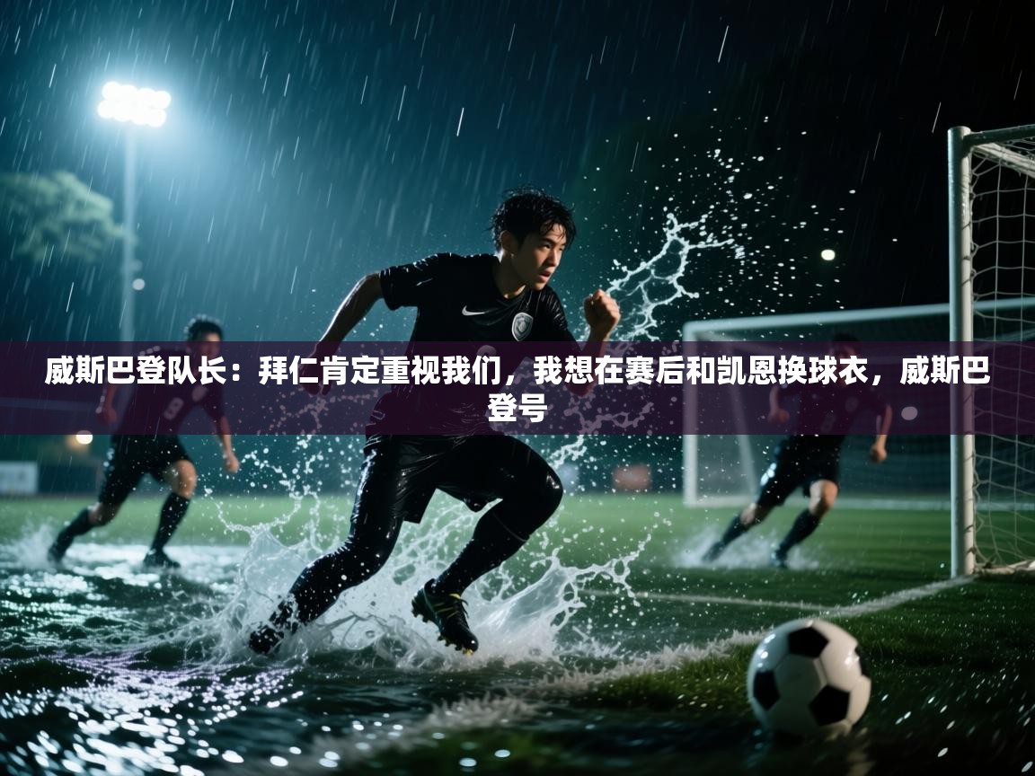 爱游戏体育直播-威斯巴登队长:拜仁肯定重视我们,我想在赛后和凯恩换球衣,威斯巴登号 第4张