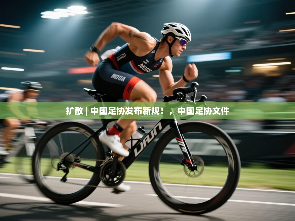 爱游戏体育直播-扩散 | 中国足协发布新规！，中国足协文件  第2张