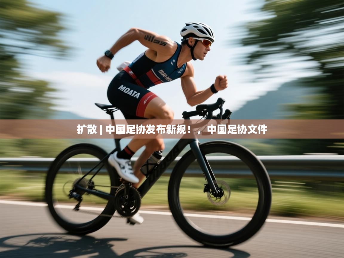 爱游戏体育直播-扩散 | 中国足协发布新规！，中国足协文件  第4张