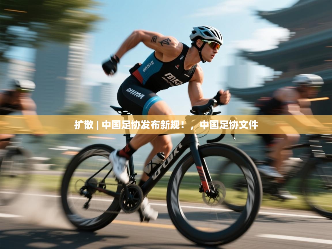 爱游戏体育直播-扩散 | 中国足协发布新规！，中国足协文件  第3张