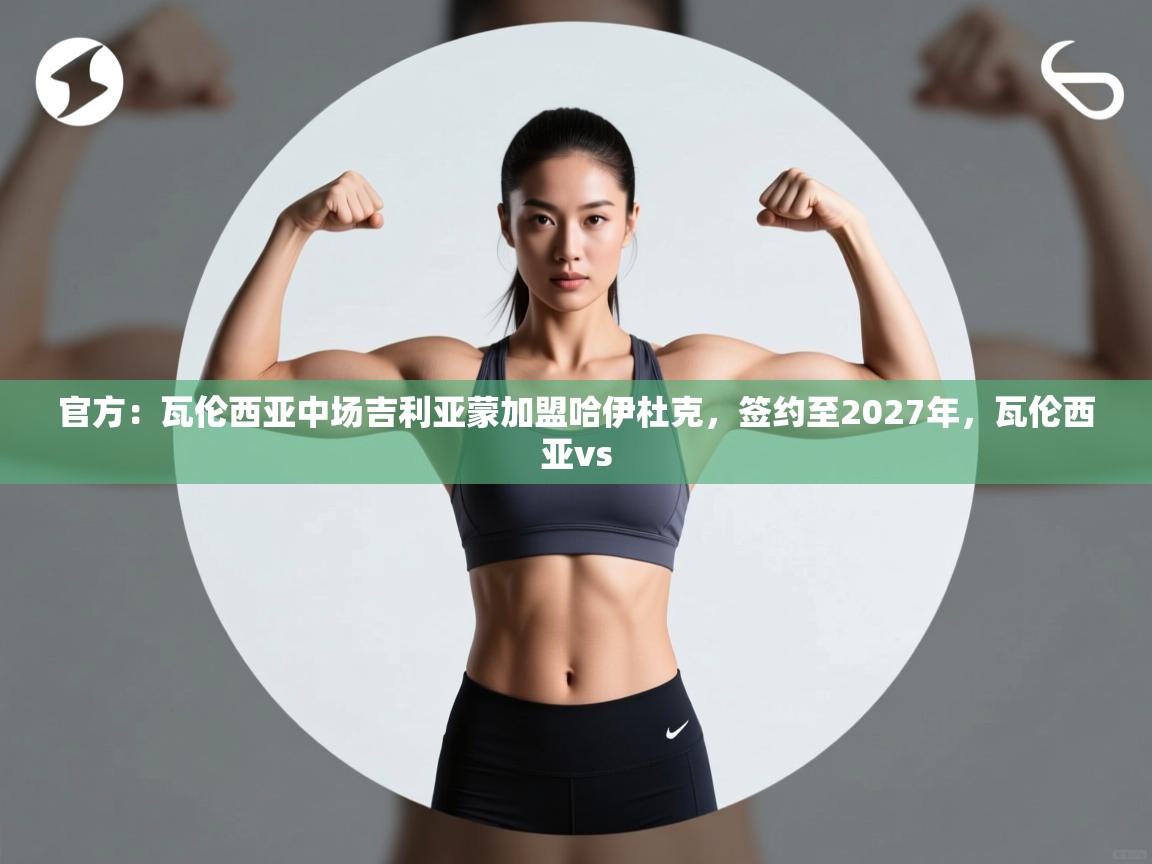 爱游戏体育娱乐-官方：瓦伦西亚中场吉利亚蒙加盟哈伊杜克，签约至2027年，瓦伦西亚vs  第4张