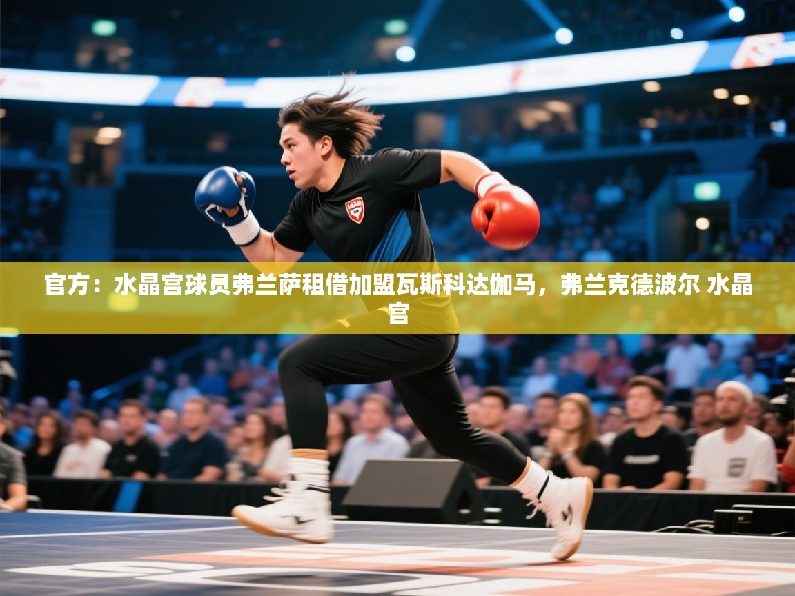 爱游戏体育娱乐-官方：水晶宫球员弗兰萨租借加盟瓦斯科达伽马，弗兰克德波尔 水晶宫  第1张