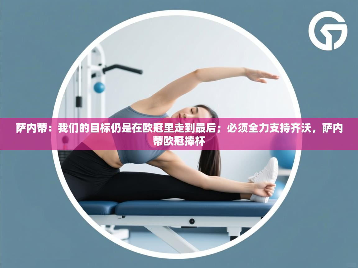 爱游戏-萨内蒂：我们的目标仍是在欧冠里走到最后；必须全力支持齐沃，萨内蒂欧冠捧杯  第1张