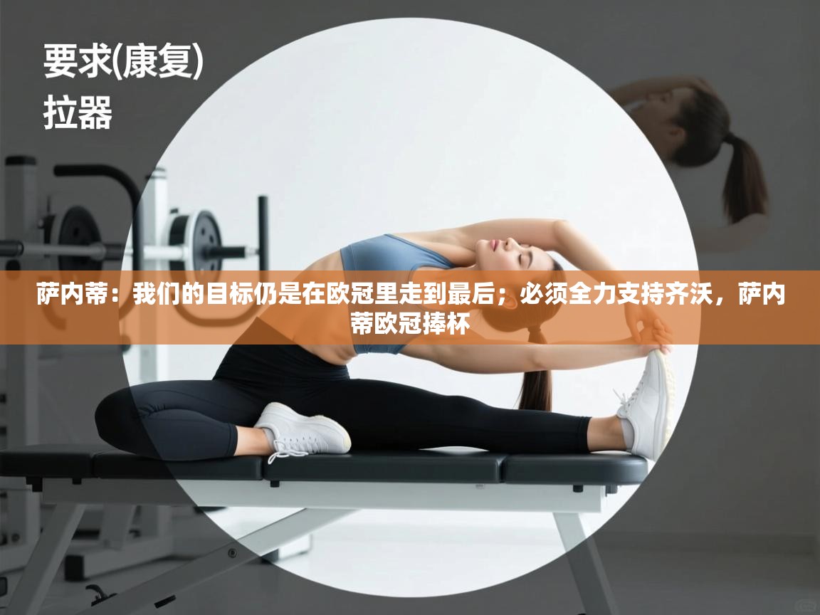 爱游戏-萨内蒂：我们的目标仍是在欧冠里走到最后；必须全力支持齐沃，萨内蒂欧冠捧杯  第2张