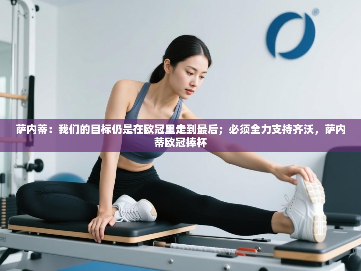 爱游戏-萨内蒂：我们的目标仍是在欧冠里走到最后；必须全力支持齐沃，萨内蒂欧冠捧杯  第4张