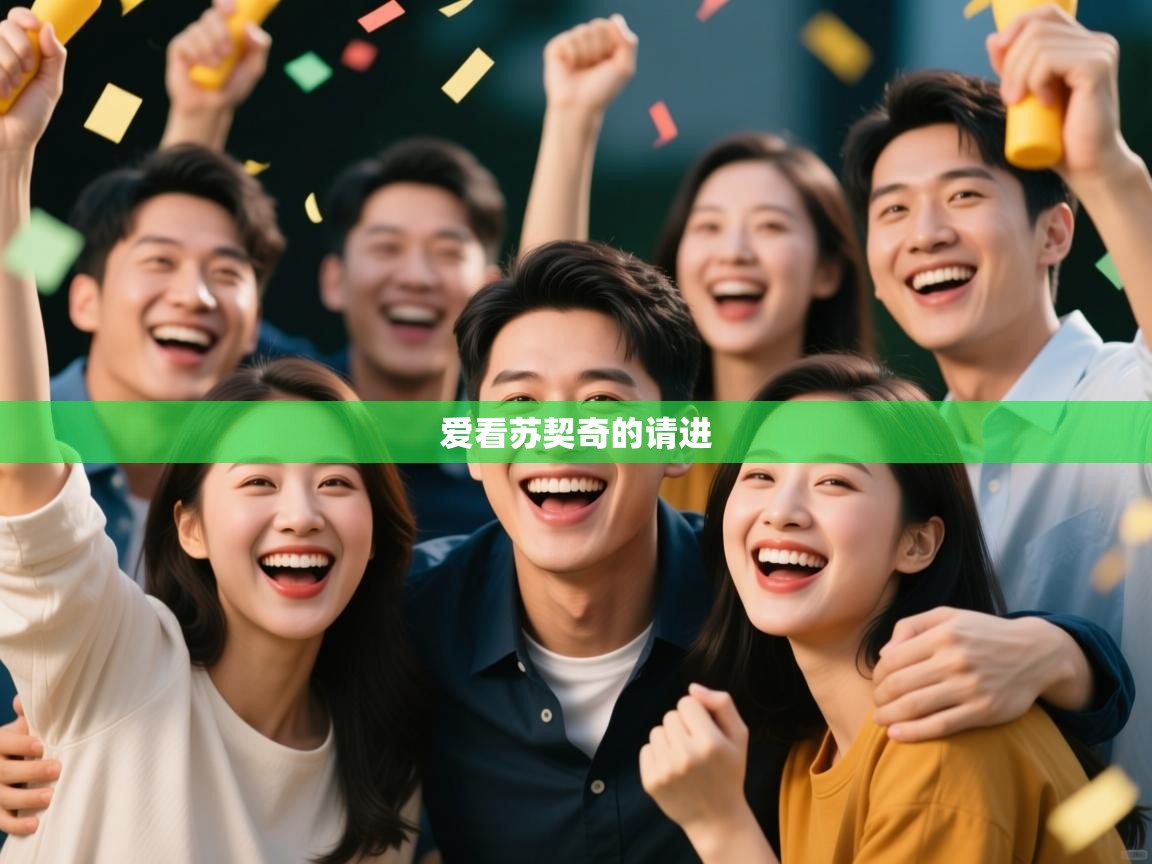 爱游戏真人体育娱乐-爱看苏契奇的请进  第1张