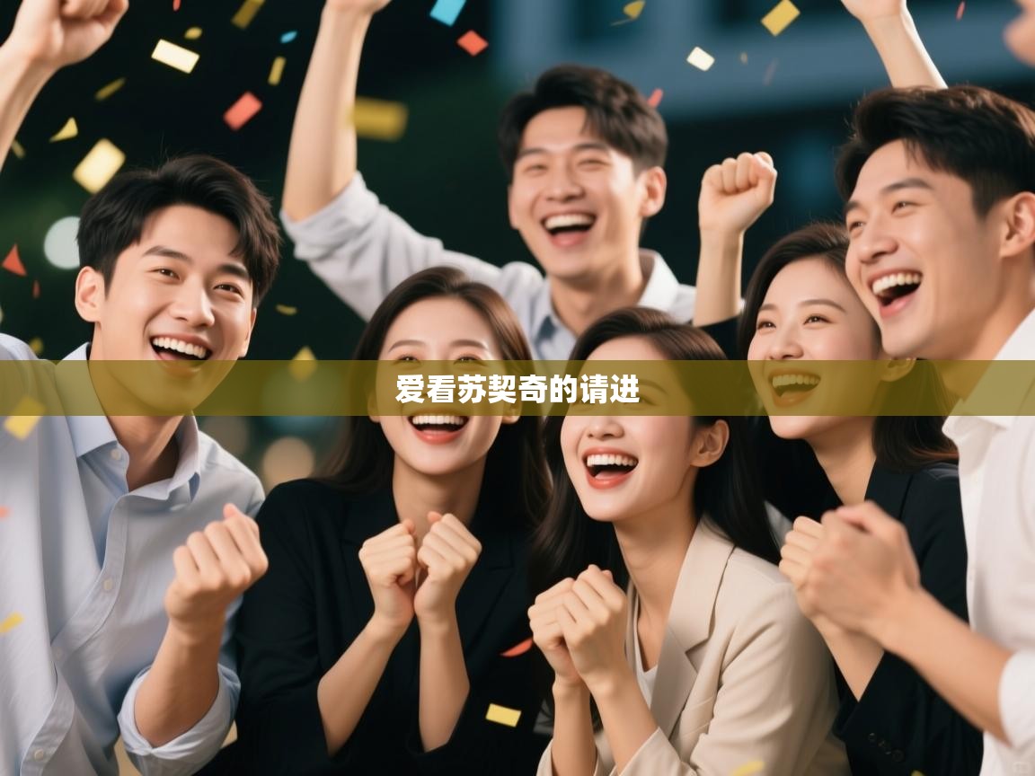 爱游戏真人体育娱乐-爱看苏契奇的请进  第2张