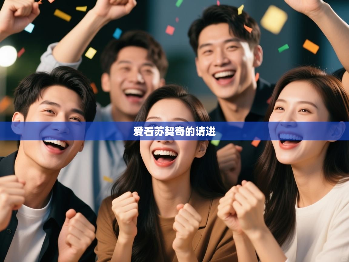 爱游戏真人体育娱乐-爱看苏契奇的请进  第3张