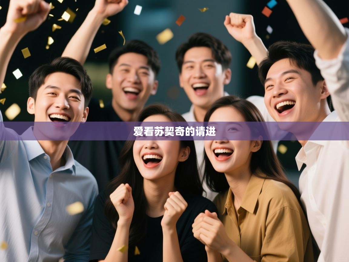 爱游戏真人体育娱乐-爱看苏契奇的请进  第4张