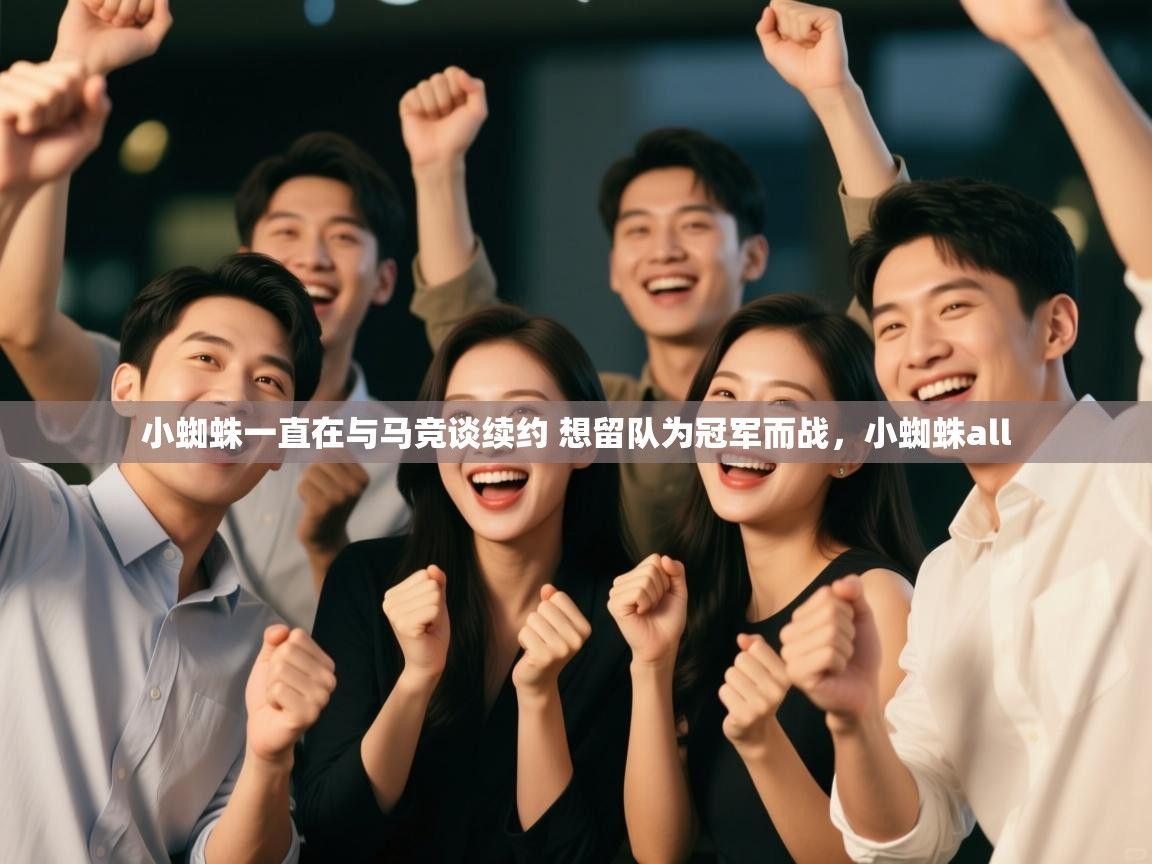 爱游戏娱乐平台信誉好16-小蜘蛛一直在与马竞谈续约 想留队为冠军而战,小蜘蛛all 第3张