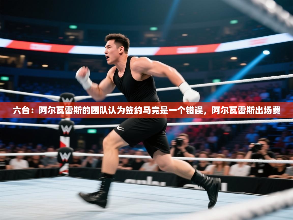 爱游戏体育在线-六台:阿尔瓦雷斯的团队认为签约马竞是一个错误,阿尔瓦雷斯出场费 第2张