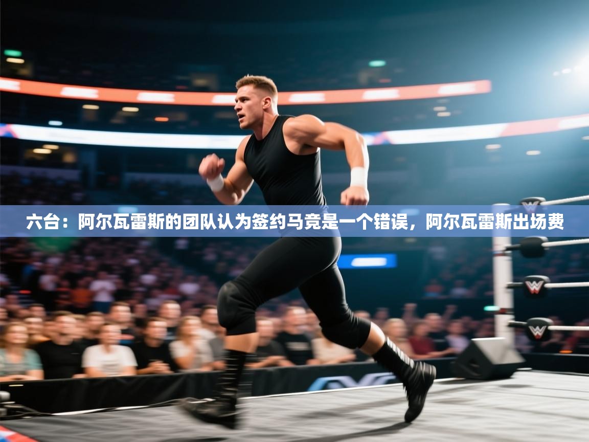 爱游戏体育在线-六台:阿尔瓦雷斯的团队认为签约马竞是一个错误,阿尔瓦雷斯出场费 第3张