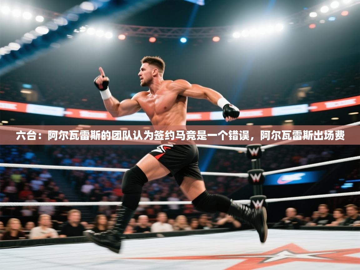 爱游戏体育在线-六台:阿尔瓦雷斯的团队认为签约马竞是一个错误,阿尔瓦雷斯出场费 第4张
