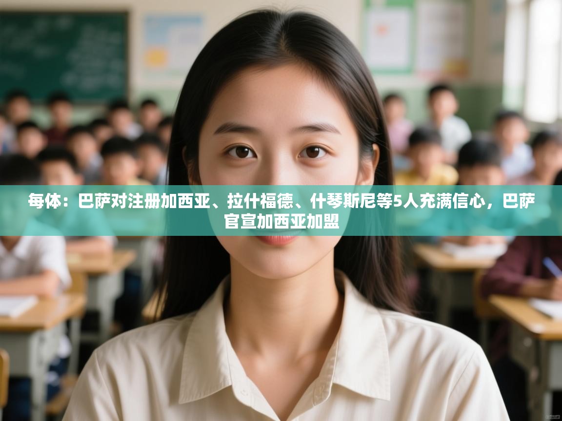 爱游戏娱乐登录-每体：巴萨对注册加西亚、拉什福德、什琴斯尼等5人充满信心，巴萨官宣加西亚加盟  第2张