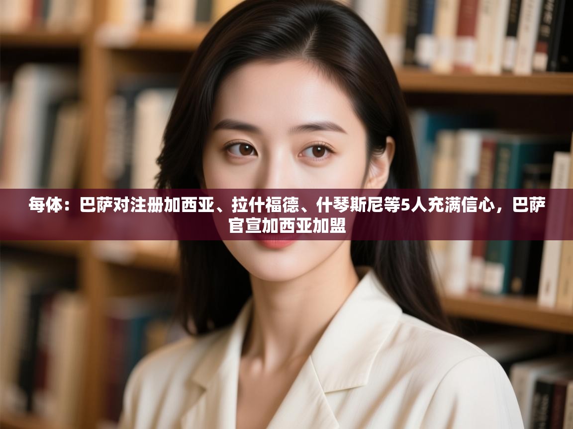 爱游戏娱乐登录-每体：巴萨对注册加西亚、拉什福德、什琴斯尼等5人充满信心，巴萨官宣加西亚加盟  第3张