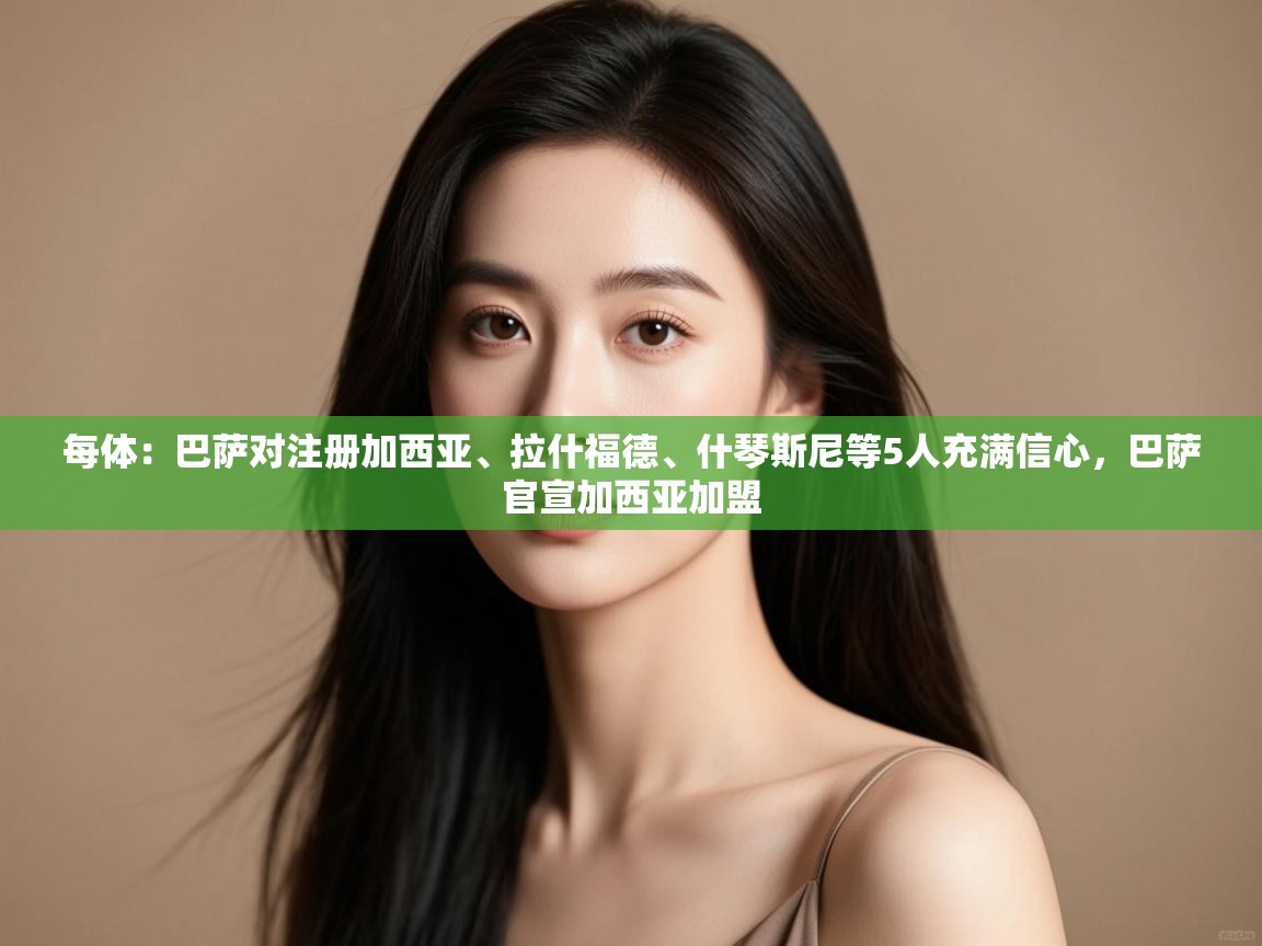 爱游戏娱乐登录-每体：巴萨对注册加西亚、拉什福德、什琴斯尼等5人充满信心，巴萨官宣加西亚加盟  第4张